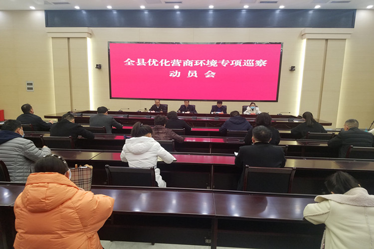 本级巡察"部署|兰考县:召开优化营商环境专项巡察动员会
