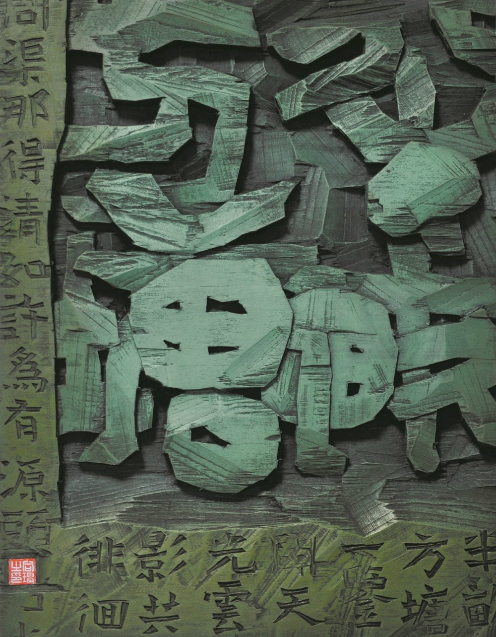 孙合理-半亩方塘-36X45_meitu_4