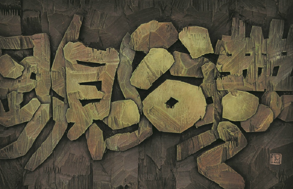 杨长群-无欲则刚35X52_meitu_5