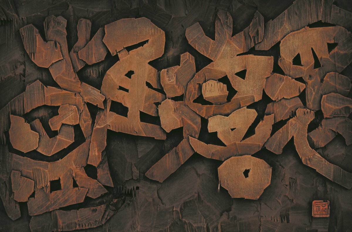 祝喜群-怀德惟宁-35X52_meitu_7