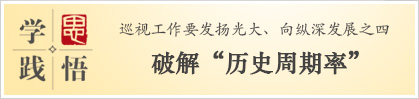 学思践悟：破解“历史周期率”
