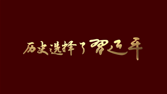 历史选择了习近平