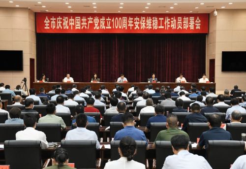 全市庆祝中国共产党成立100周年安保维稳工作动员部署会召开<br>吕岩马富国分别讲话