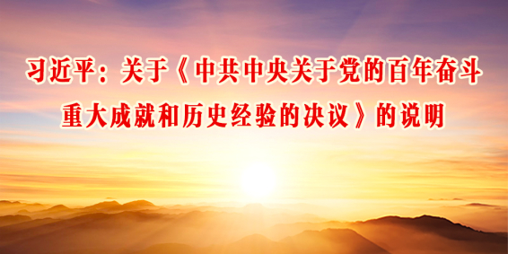习近平：关于《中共中央关于党的百年奋斗重大成就和历史经验的决议》的说明