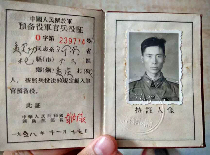 (图为,孟宪功老人的预备役军官兵役证)