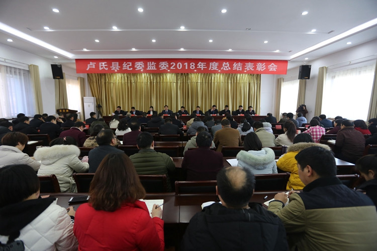 卢氏县：召开2018年度总结表彰会