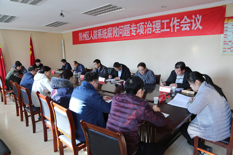 陕州区：扎实推进人防系统腐败问题专项治理