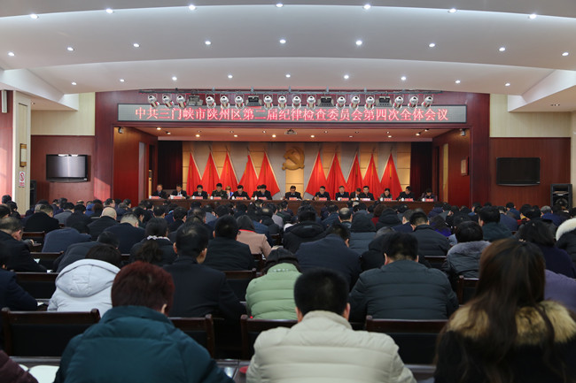 陕州区纪委全会.jpg