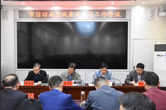 市信访局：召开2019年度党风廉政建设工作会议