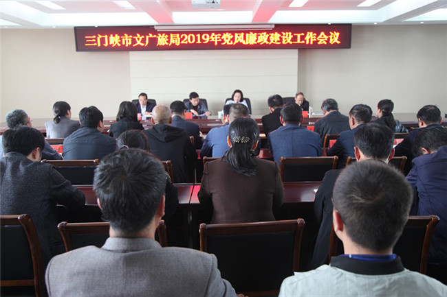 市文化广电和旅游局：召开2019年党风廉政建设工作会