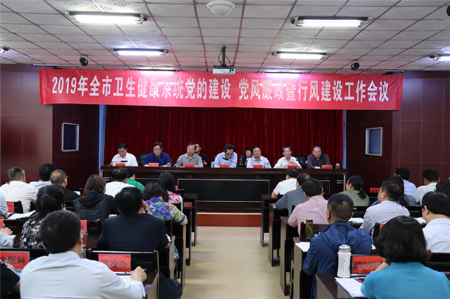 市卫健委:召开2019年党风廉政建设工作会议