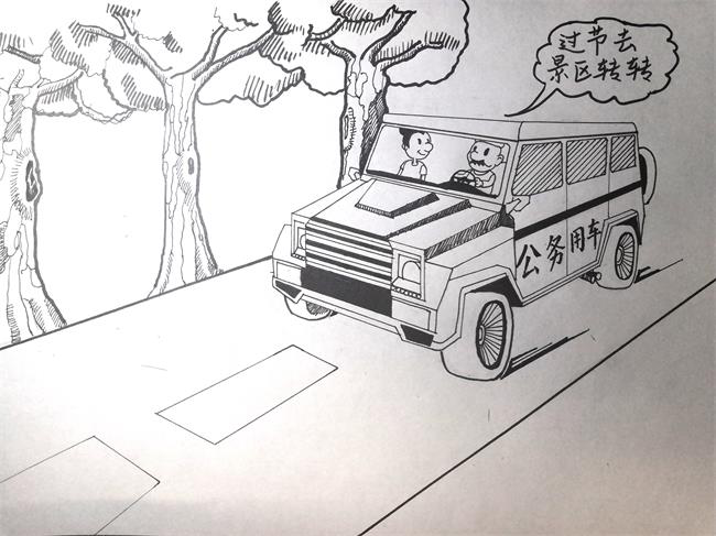 【画里有话】公车私用